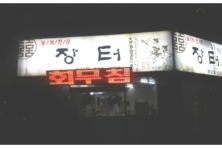 목포 하당 꽃게살 게살비빔밥 맛집 <장터> 