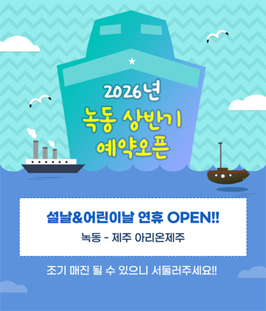 2026년 녹동 상반기 예약오픈