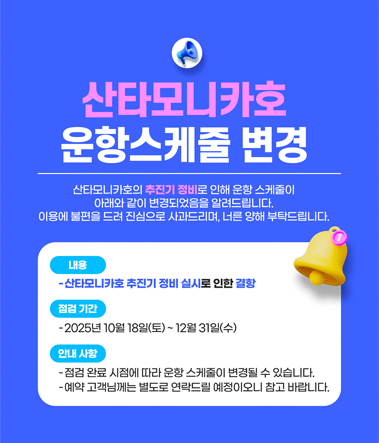 산타모니카호 운항스케줄 변경