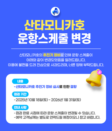 산타모니카호 운항스케줄 변경