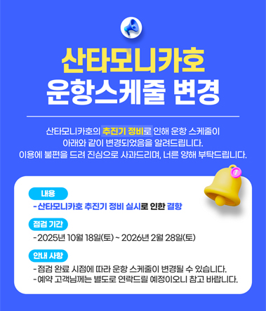 산타모니카호 운항스케줄 변경