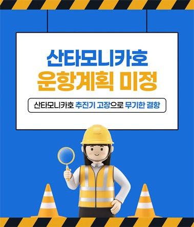 산타모니카호 운항계획 미정