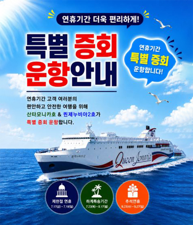 특별 증회 운항 안내