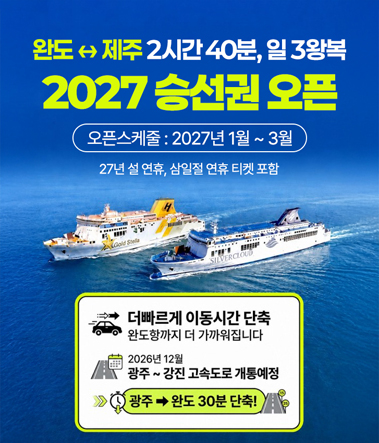 완도 제주 2시간 40분, 일 3왕복