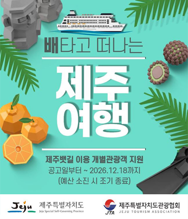 배타고 떠나는 제주여행