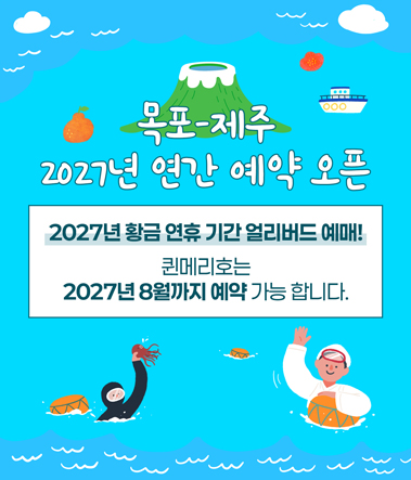 목포-제주 2027년 연간 예약 오픈