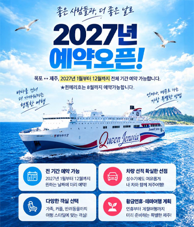 목포-제주 2027년 연간 예약 오픈