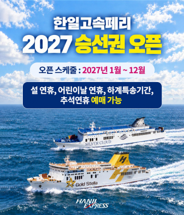 한일고속페리 2027 승선권 오픈
