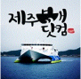 제주배닷컴 네이버 블로그